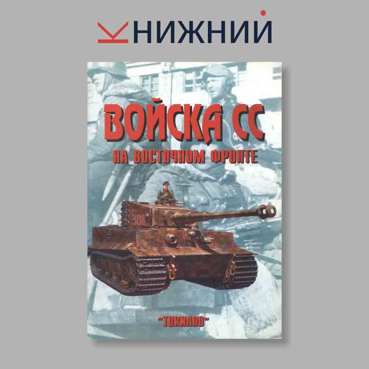 Журнал Войска СС на Восточном фронте. Выпуск № 35, 1998