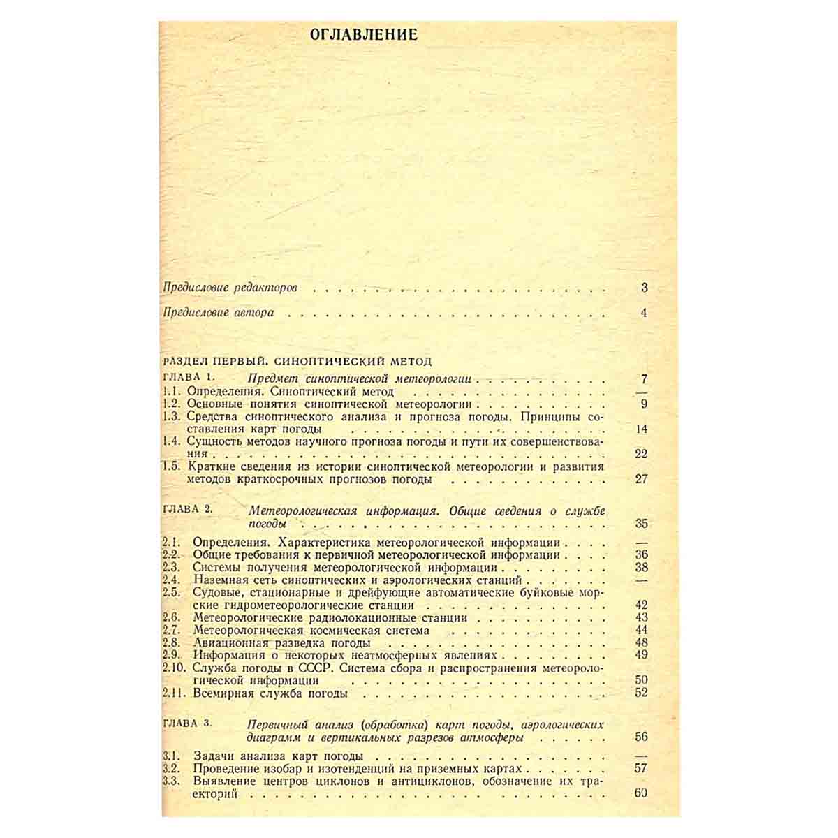 Синоптическая метеорология