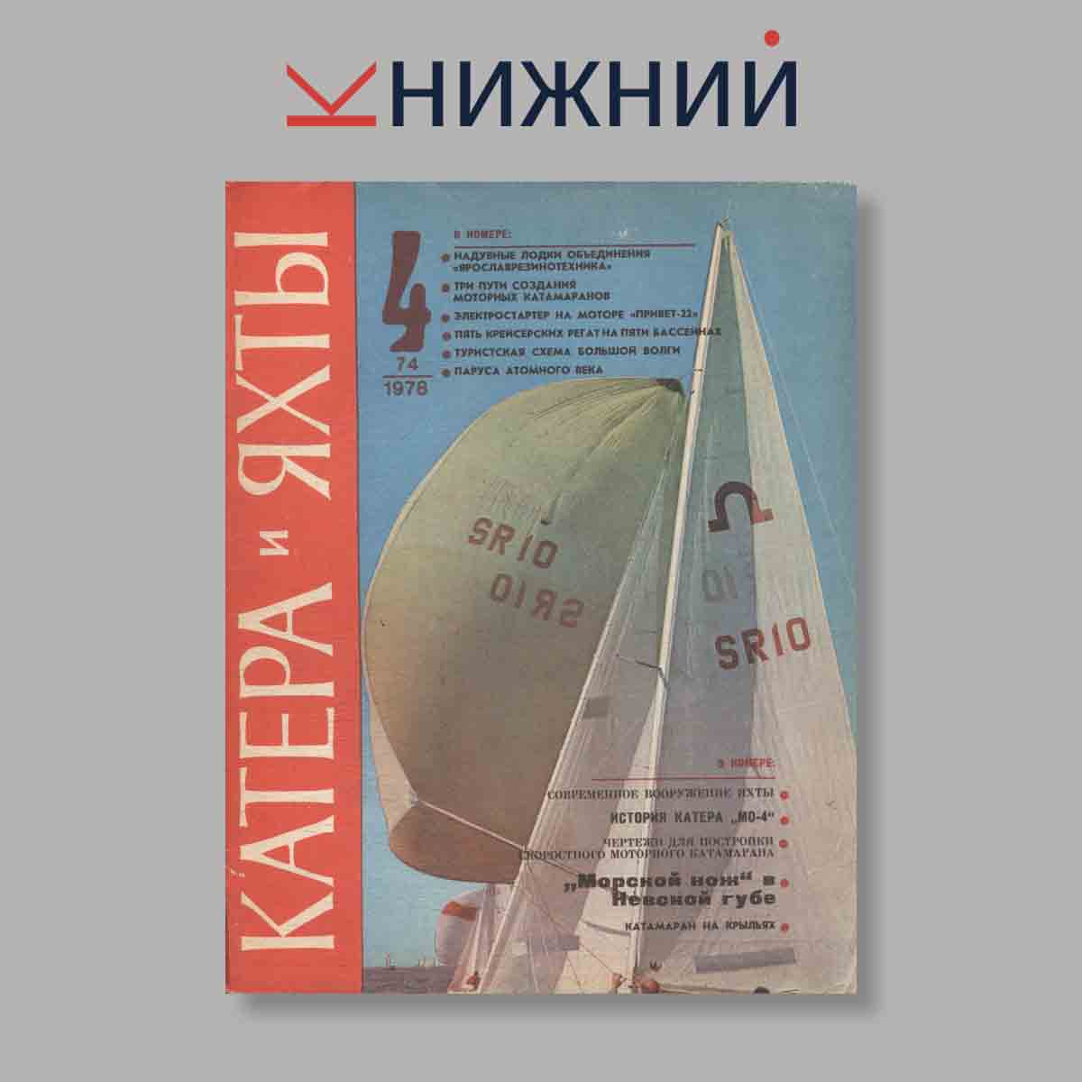 Журнал Катера и яхты. Выпуск № 4(74), 1978