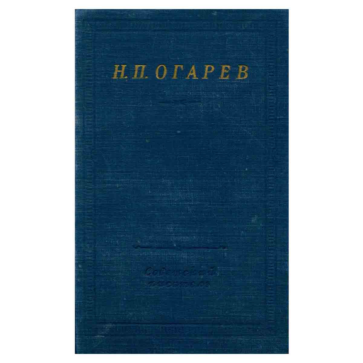 Н. П. Огарев. Стихотворения и поэмы