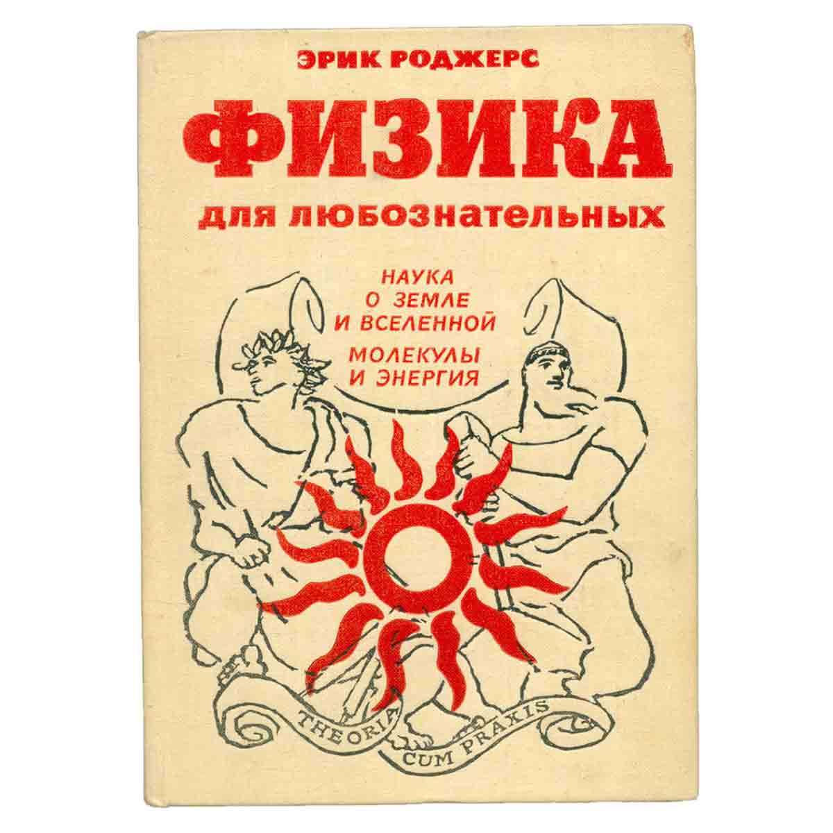 Физика для любознательных. В трех томах. Том 2
