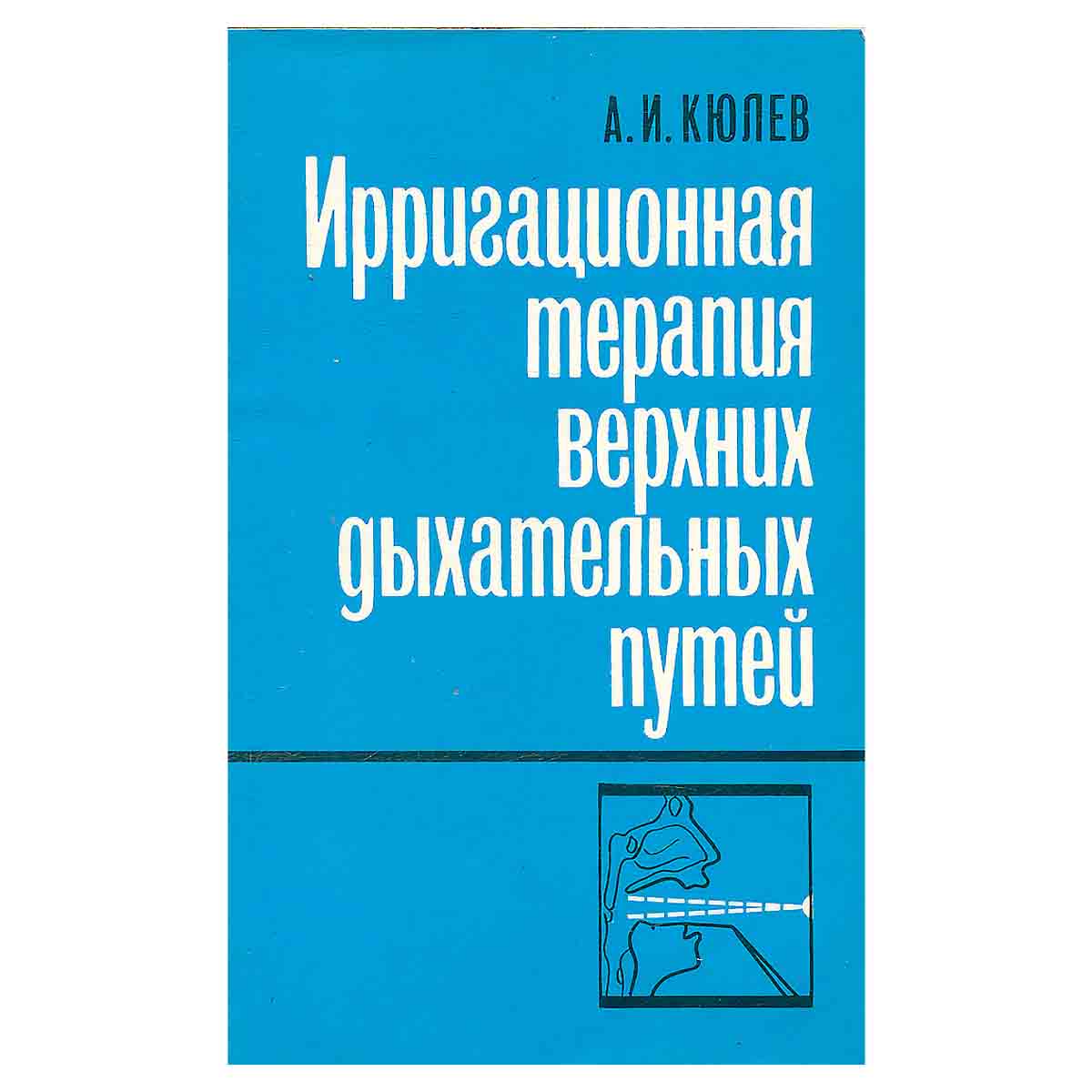 Ирригационная терапия верхних дыхательных путей