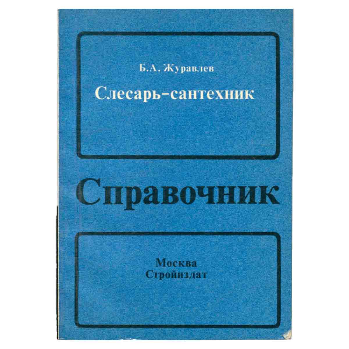 Слесарь-сантехник. Справочник