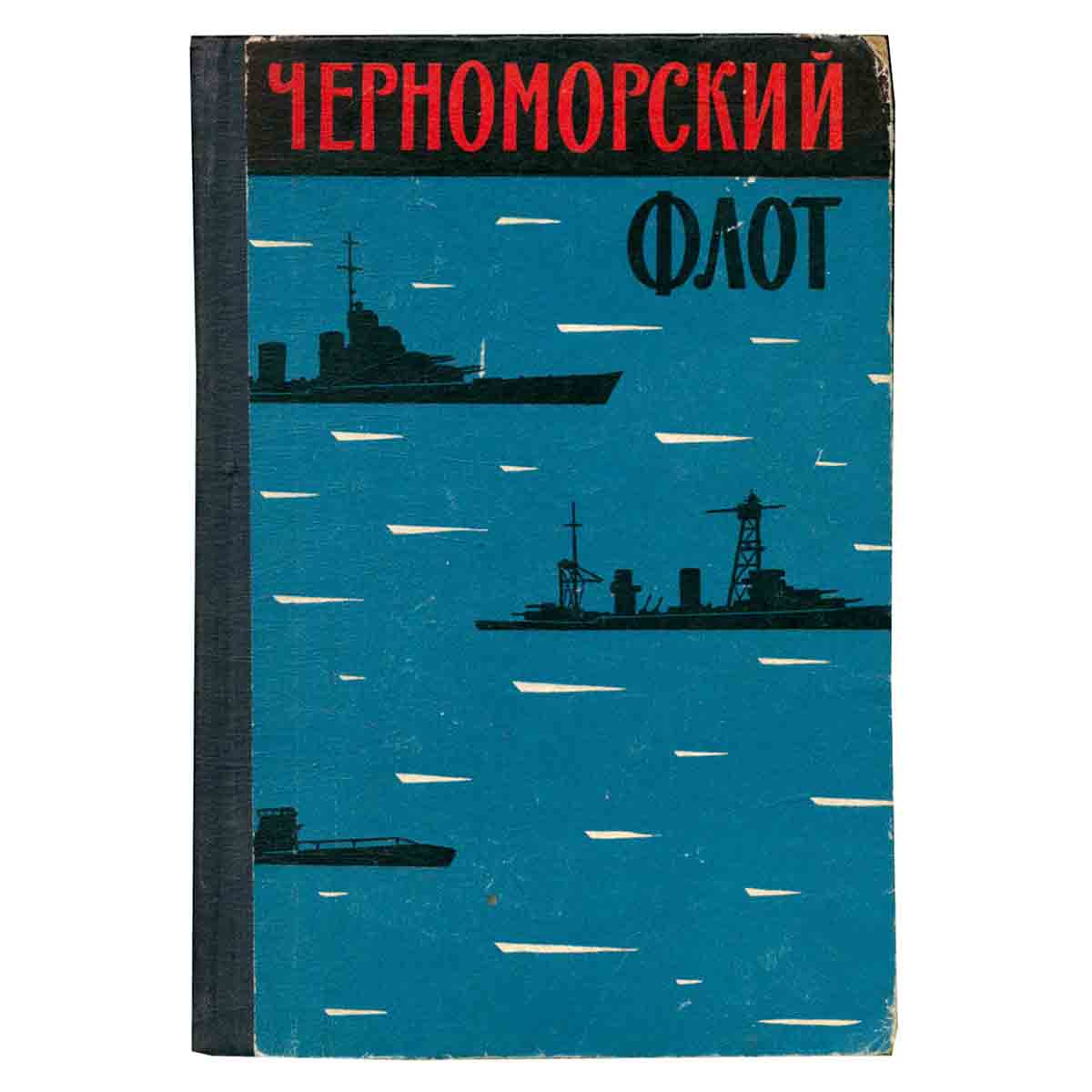Черноморский флот