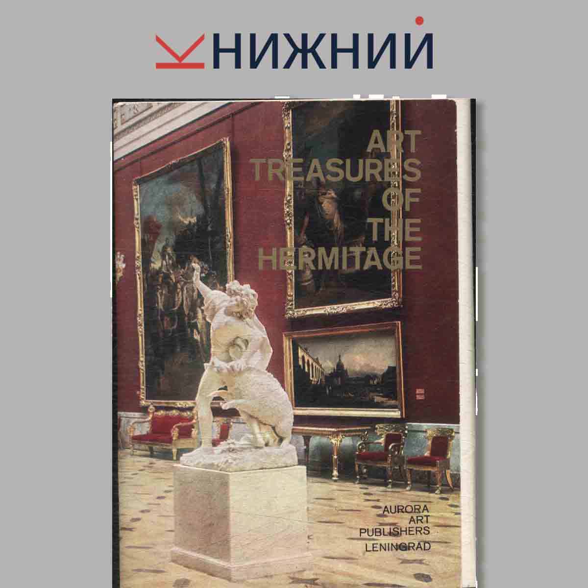 Набор открыток. Art Treasures of the Hermitage.