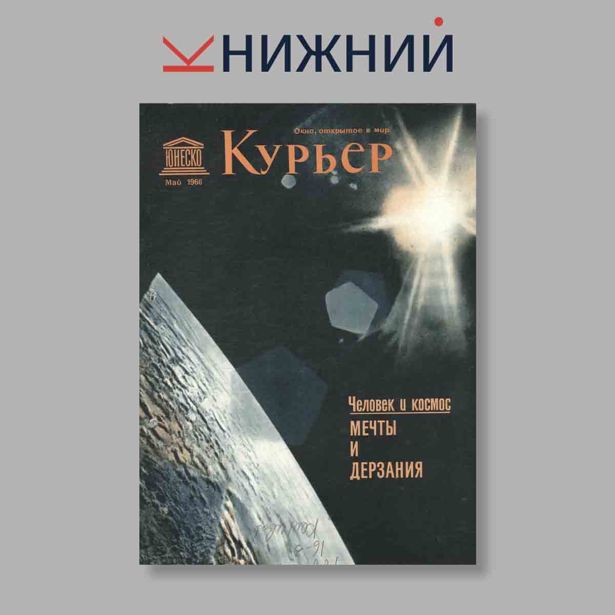 Журнал Курьер ЮНЕСКО. Выпуск № Май, 1966