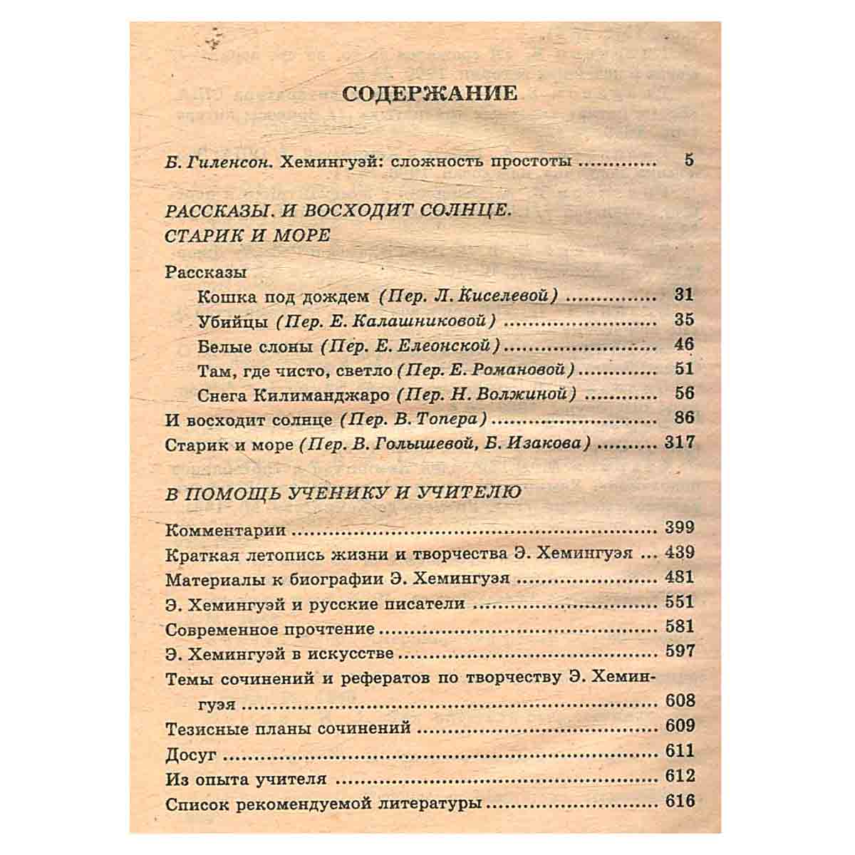 Рассказы. И восходит солнце. Старик и море