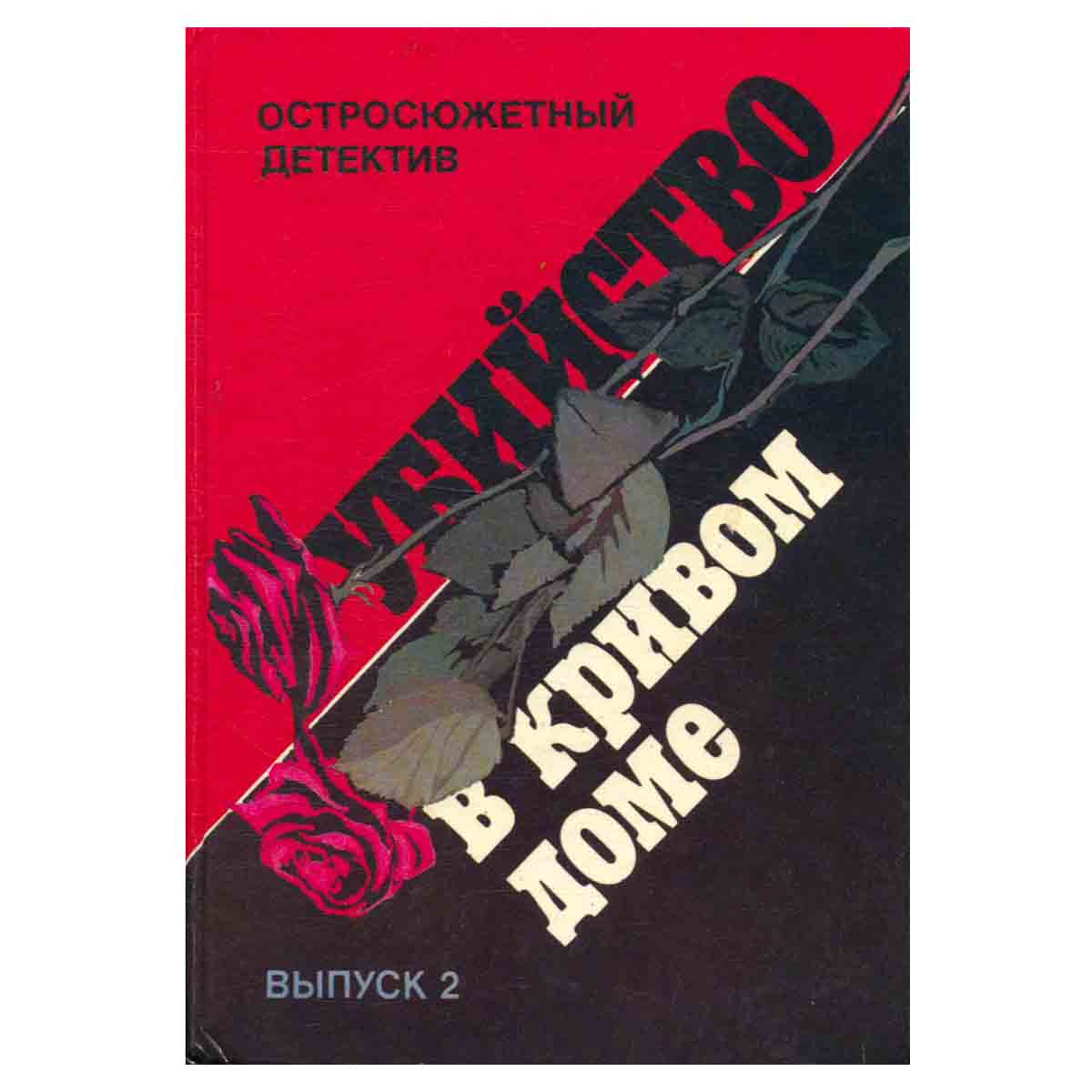 Убийство в кривом доме