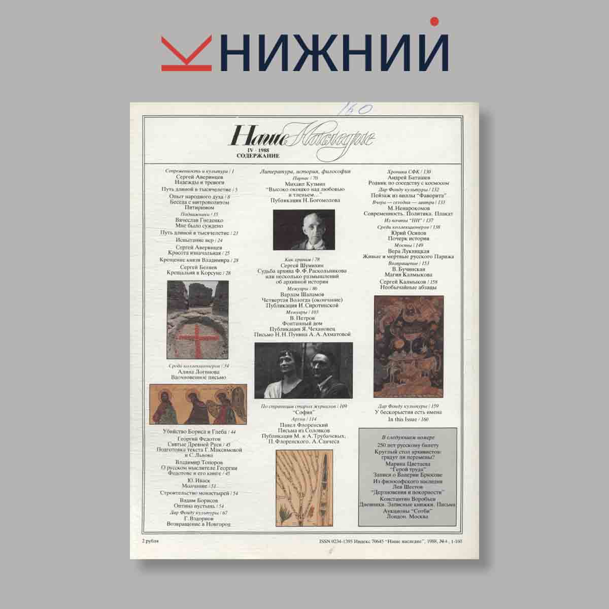 Журнал Наше наследие. Выпуск № 4, 1988
