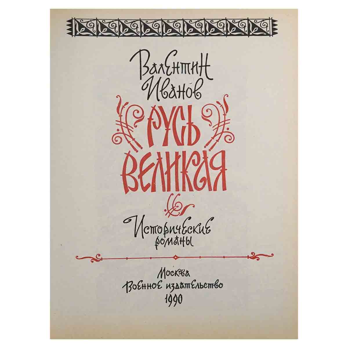 Русь Великая