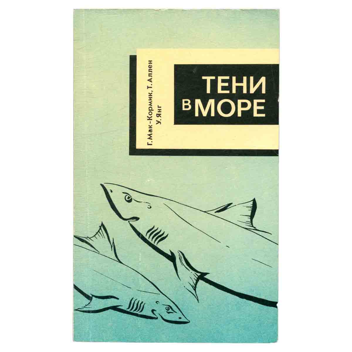 Тени в море. Акулы и скаты