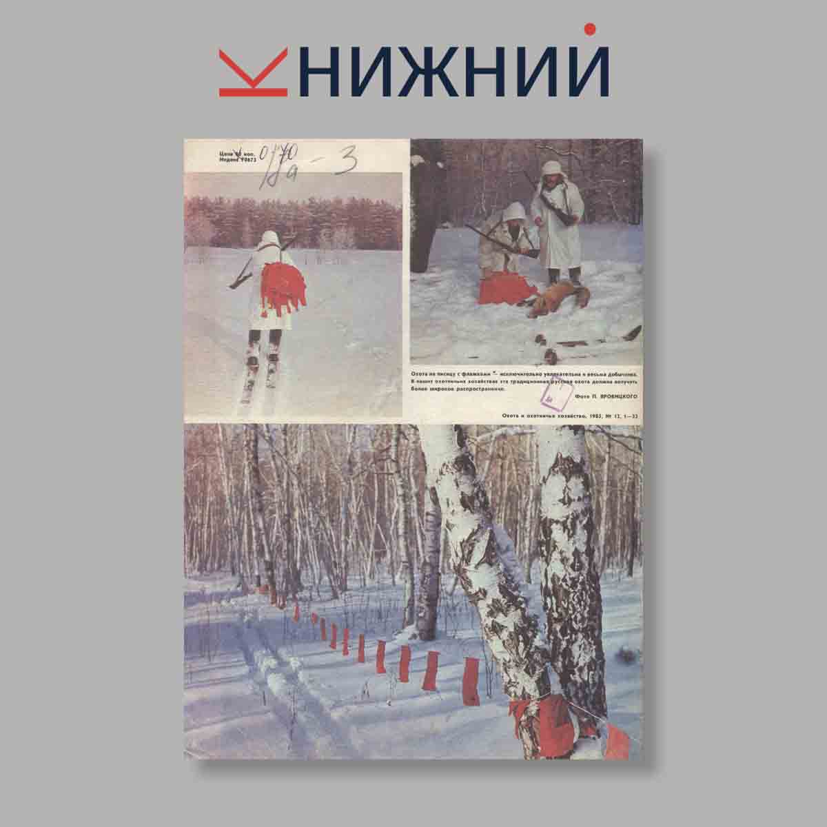 Журнал Охота и охотничье хозяйство. Выпуск № 12, 1974