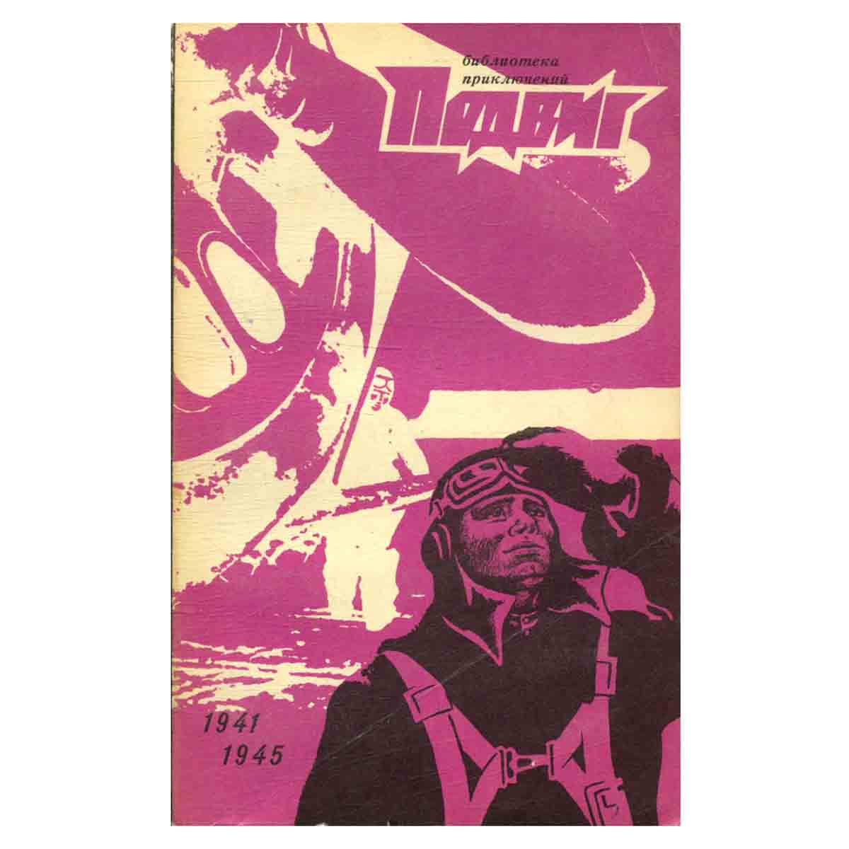 Подвиг, №3, 1971