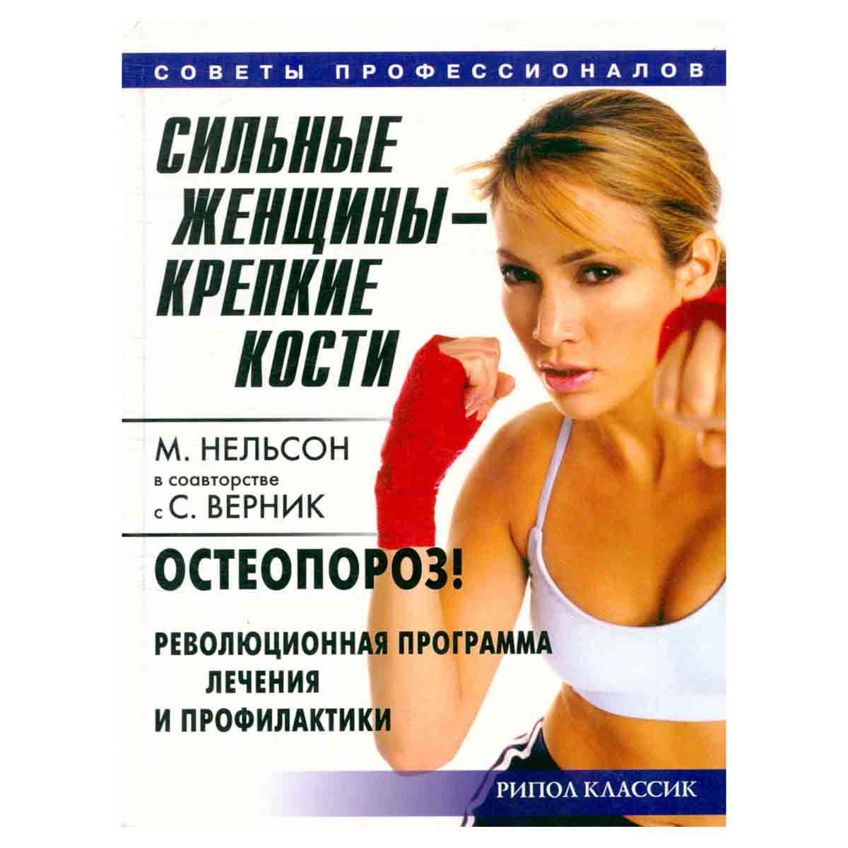 Сильные женщины - крепкие кости. Остеопороз! Революционная программа лечения и профилактики