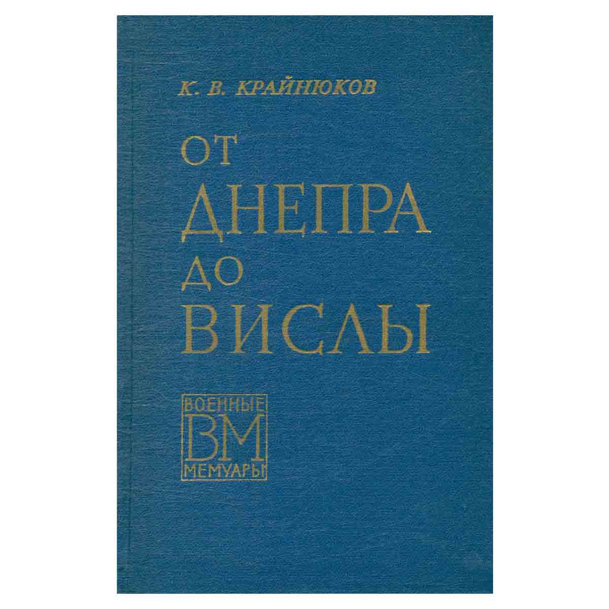 От Днепра до Вислы