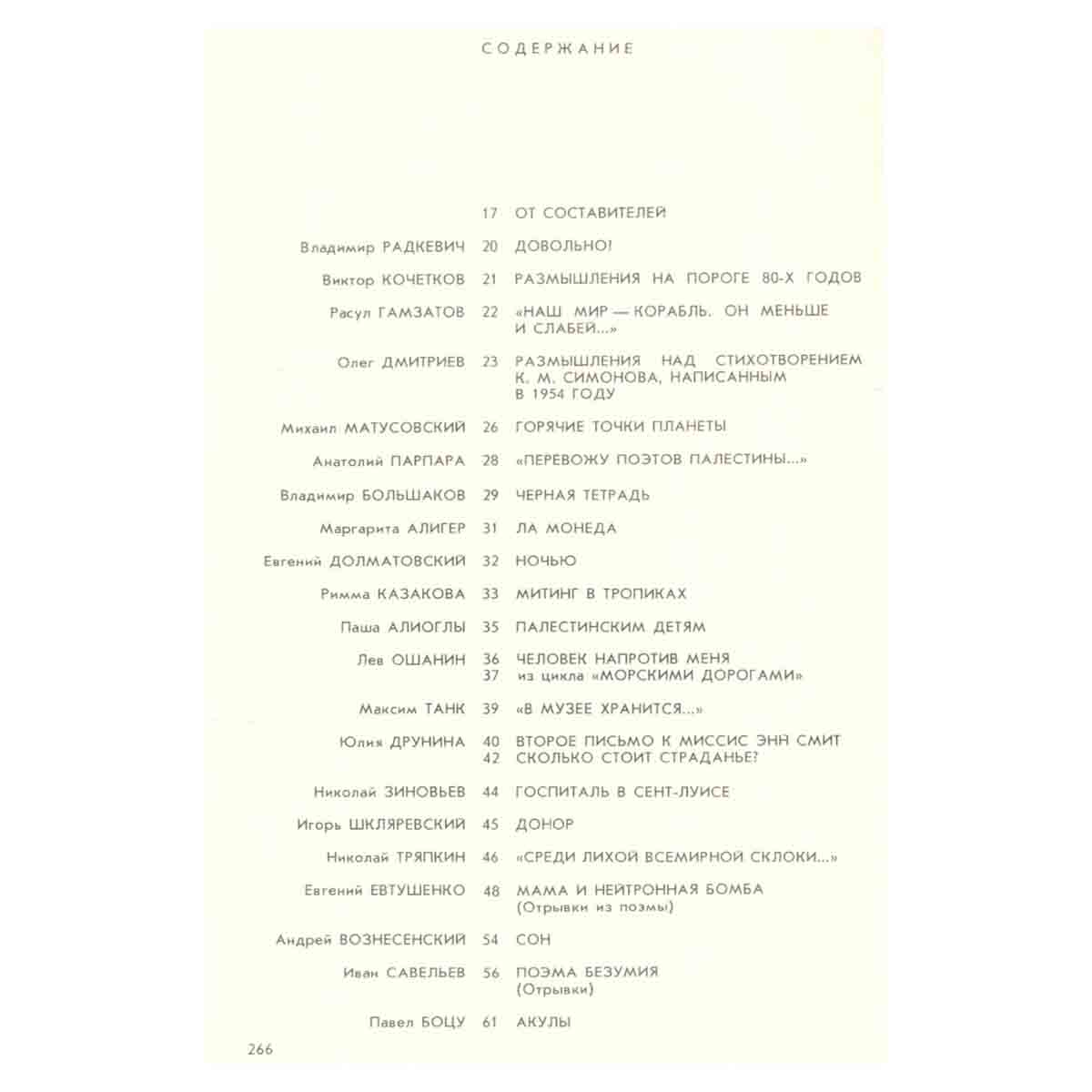 Мы все за шар земной в ответе. Из советской поэзии 80-х