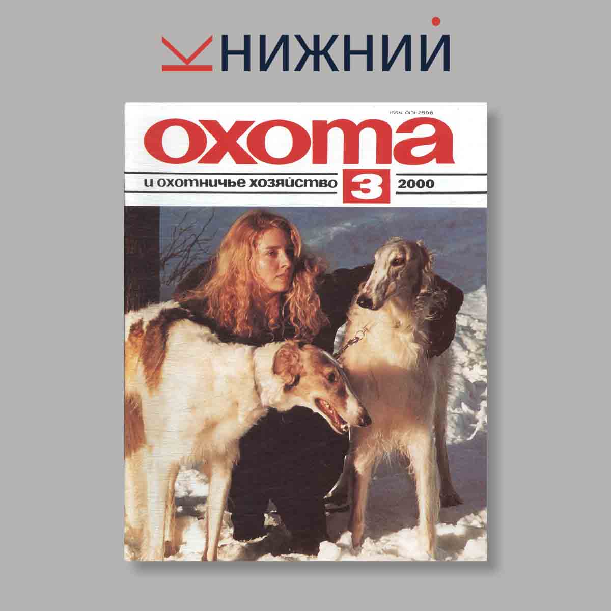 Журнал Охота и охотничье хозяйство. Выпуск № 3, 2000