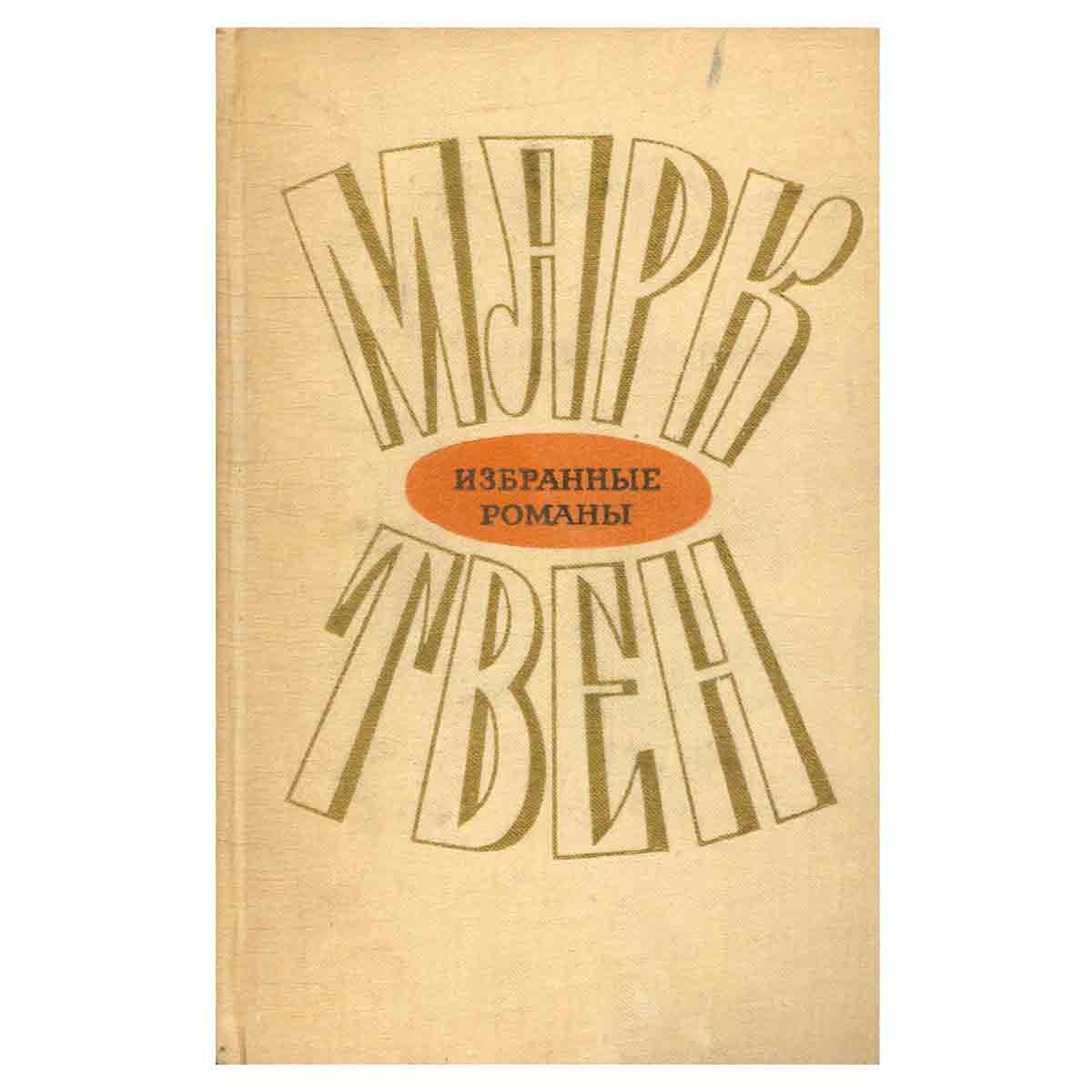 Марк Твен. Избранные романы в двух томах. Том 1