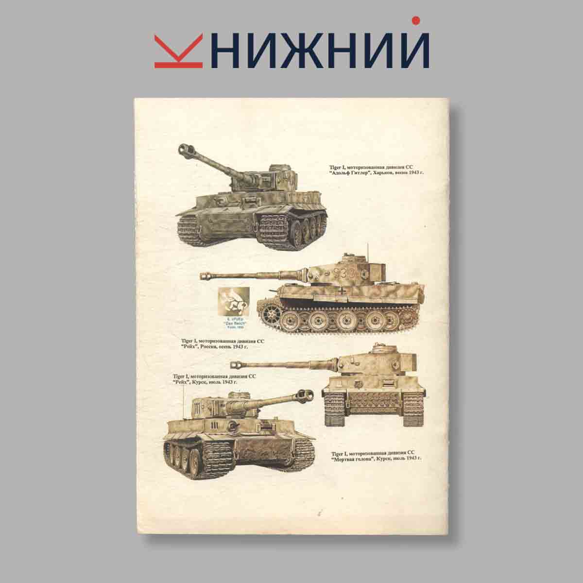 Журнал Panzer Kampfwagen VI Королевский тигр. Выпуск № б/н, 1995