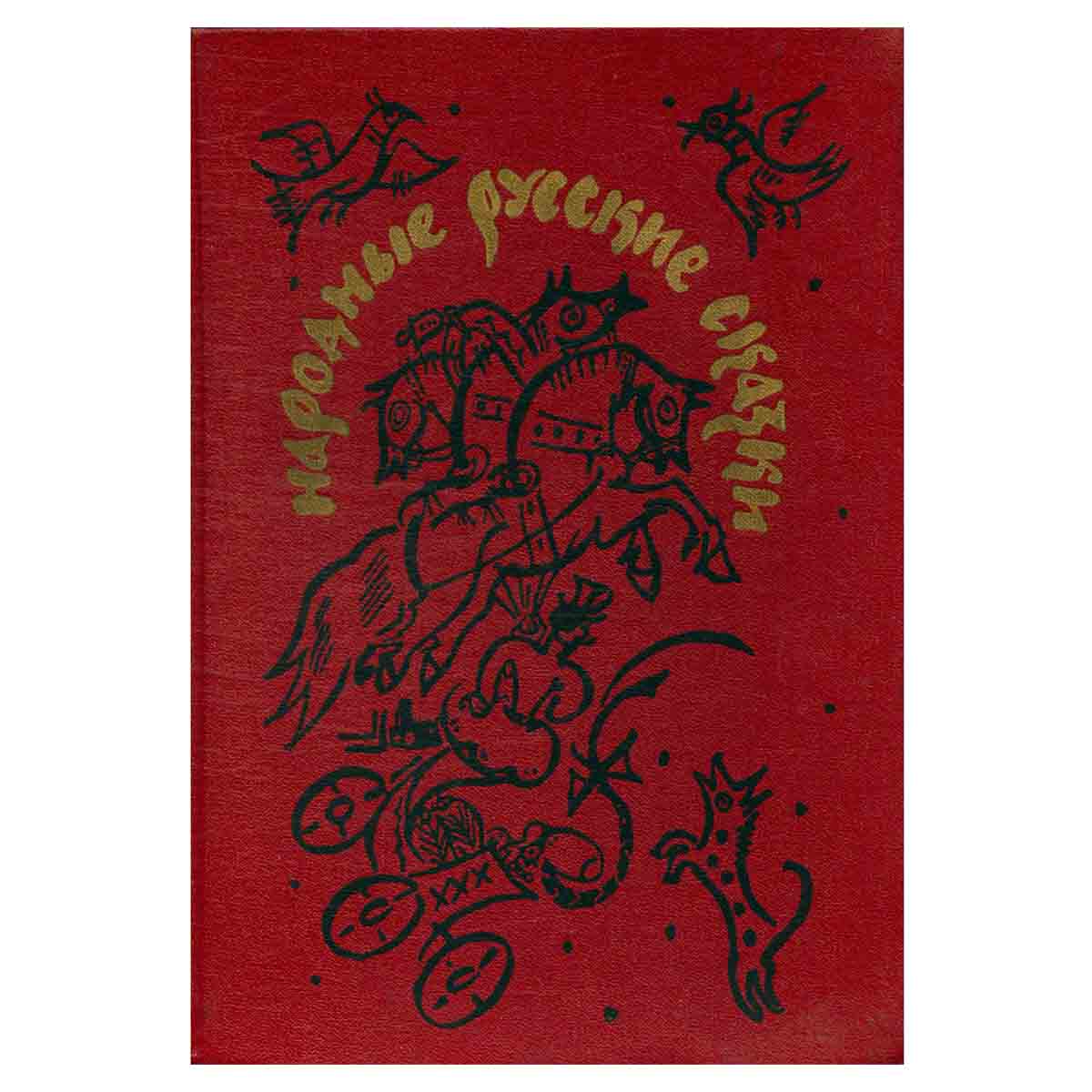 Народные русские сказки. Из сборника А. Н. Афанасьева