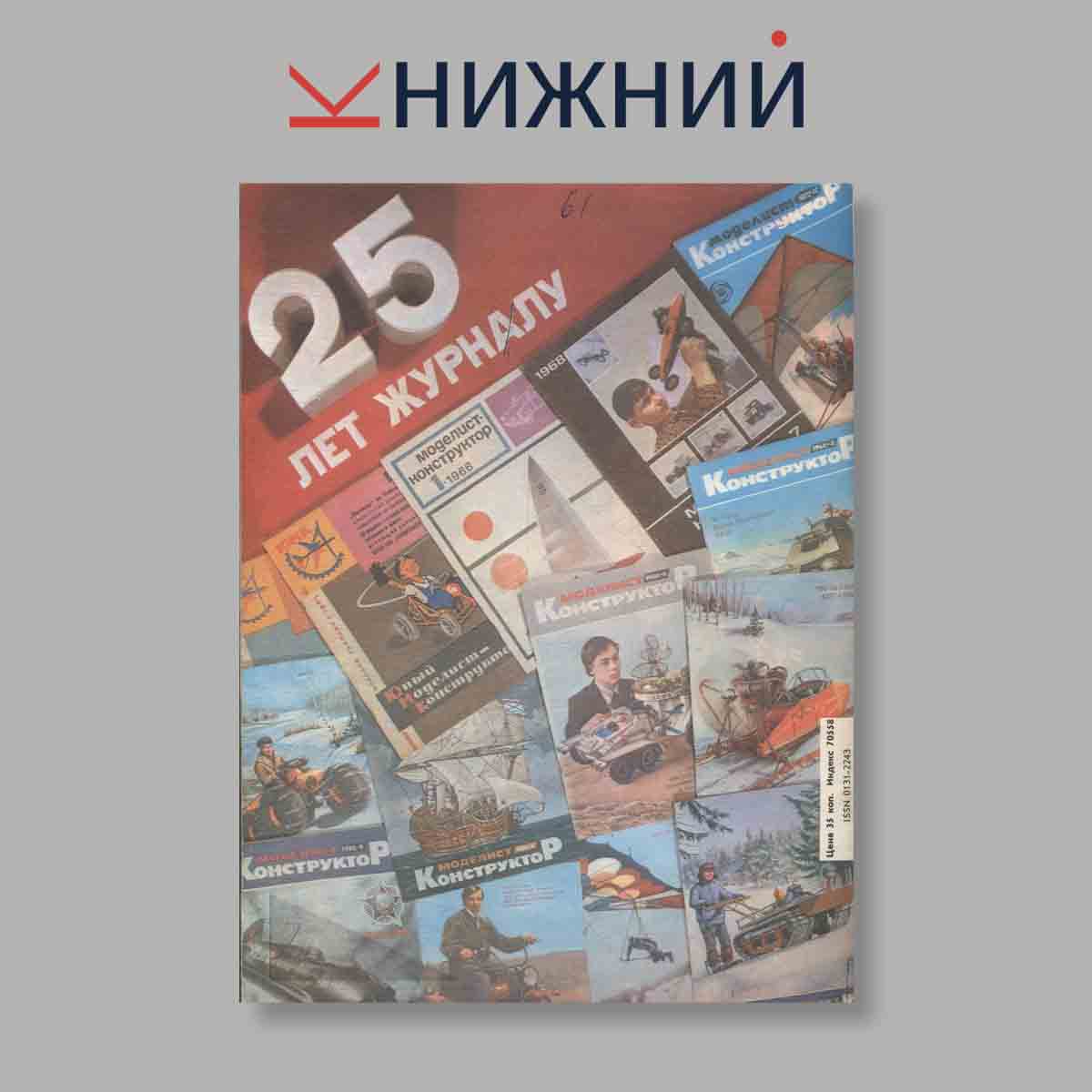 Журнал Моделист-Конструктор. Выпуск № 2, 1987