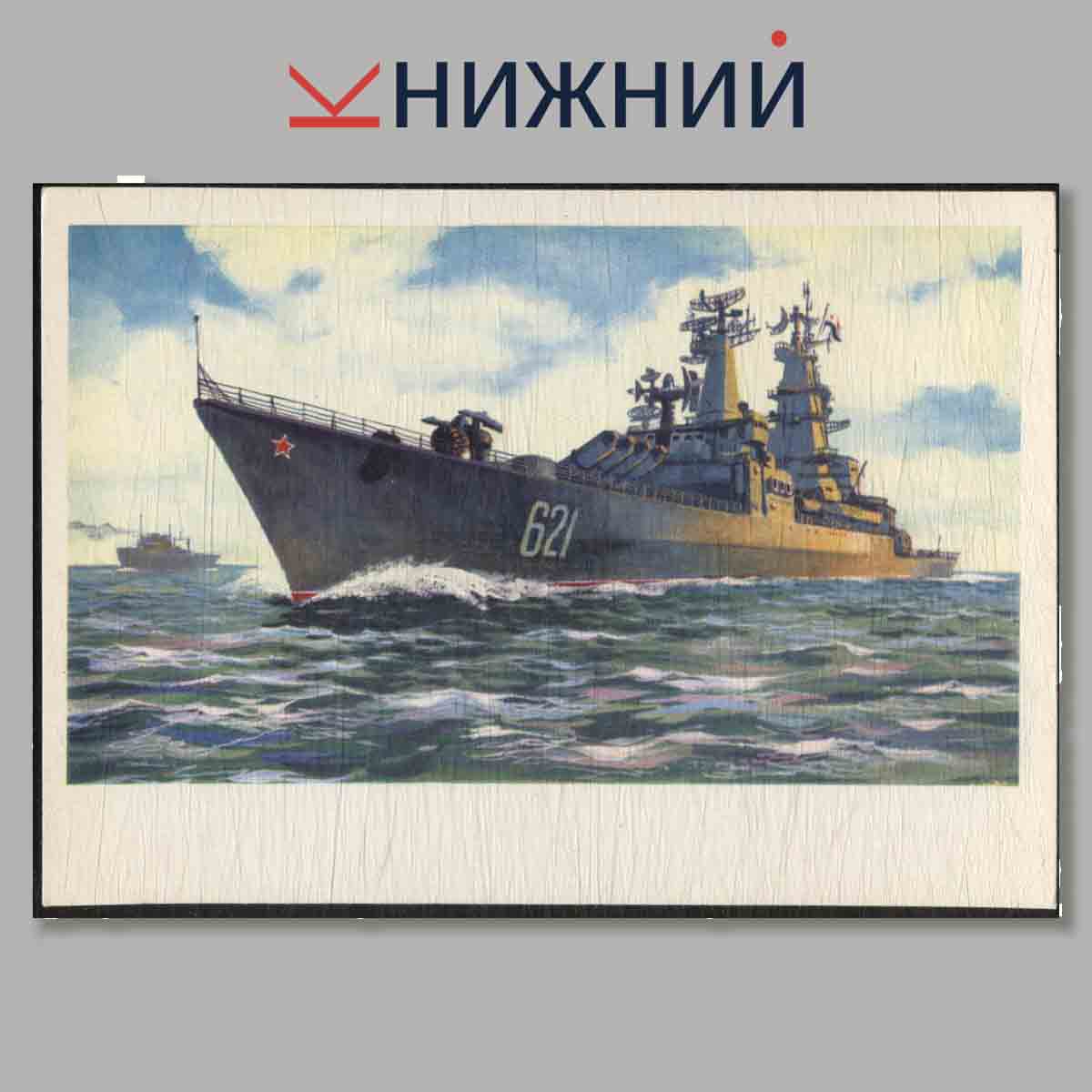 Набор открыток. Современные корабли Военно-морского флота союза ССР.