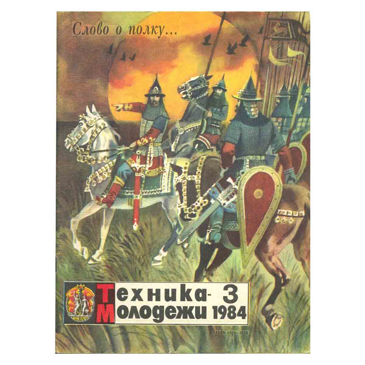Журнал Техника молодежи. Выпуск 3, 1984