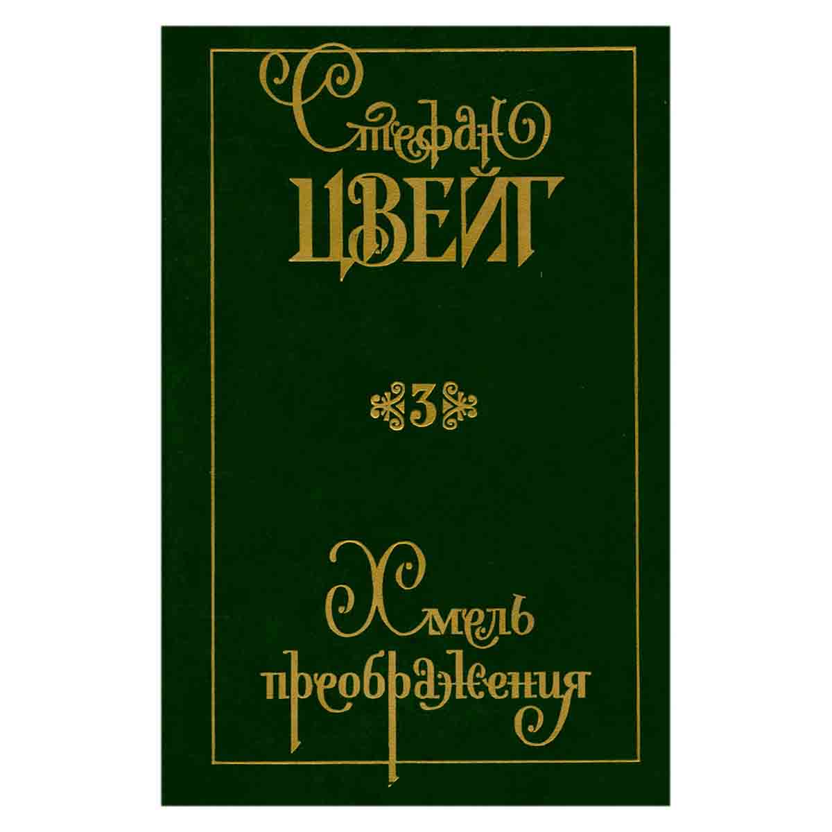 Стефан Цвейг. Собрание сочинений в девяти томах. Том 3