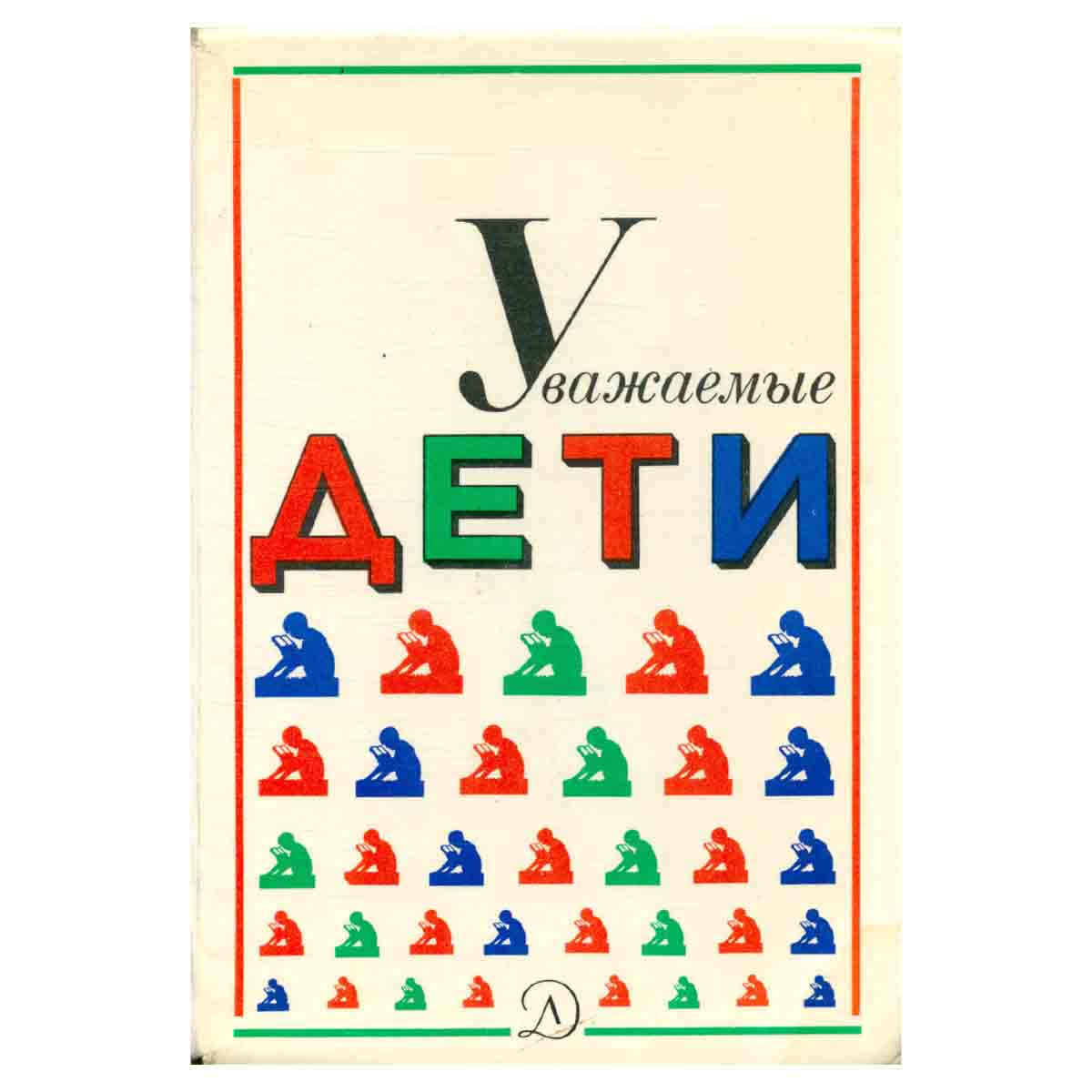 Уважаемые дети