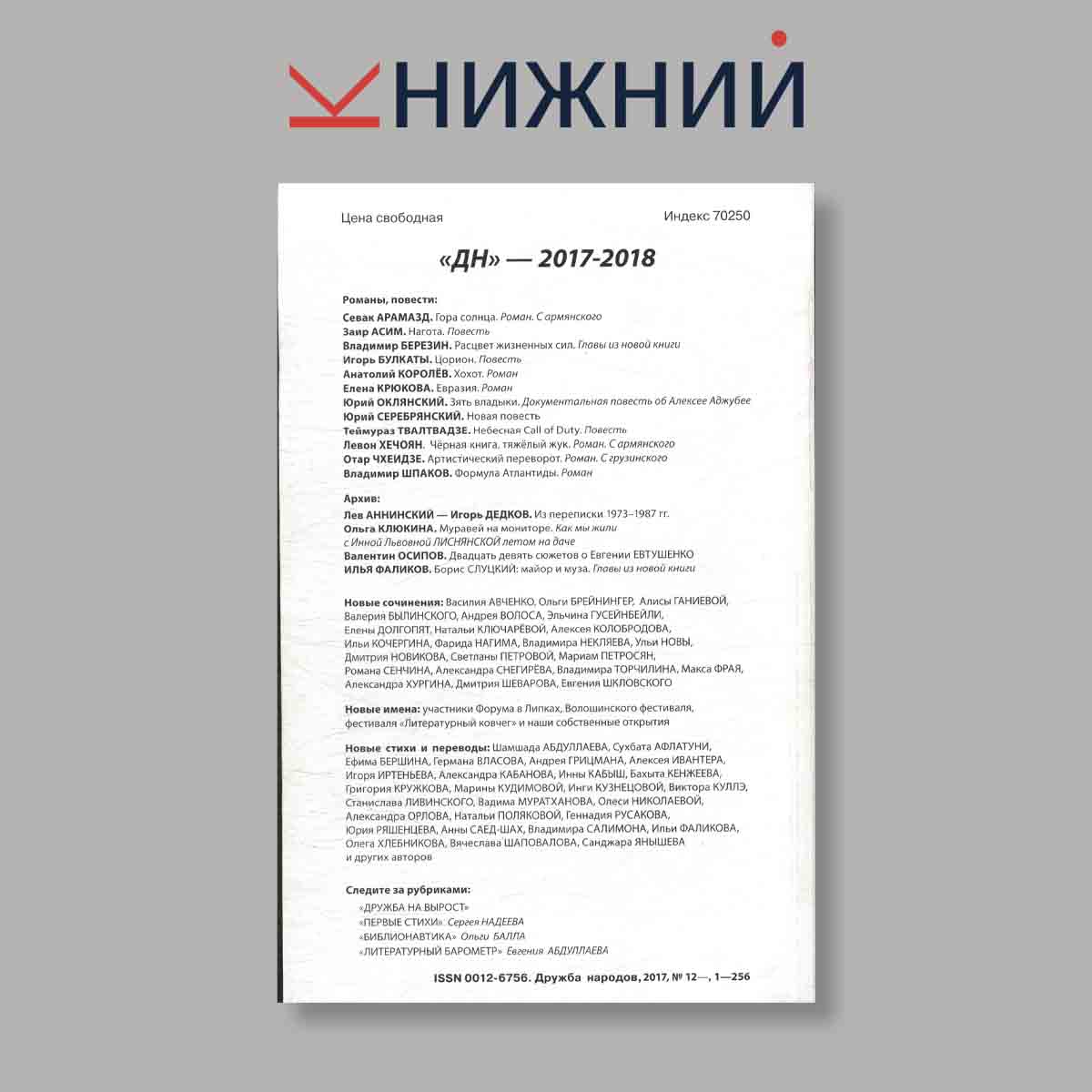 Журнал Дружба народов. Выпуск № 12, 2017