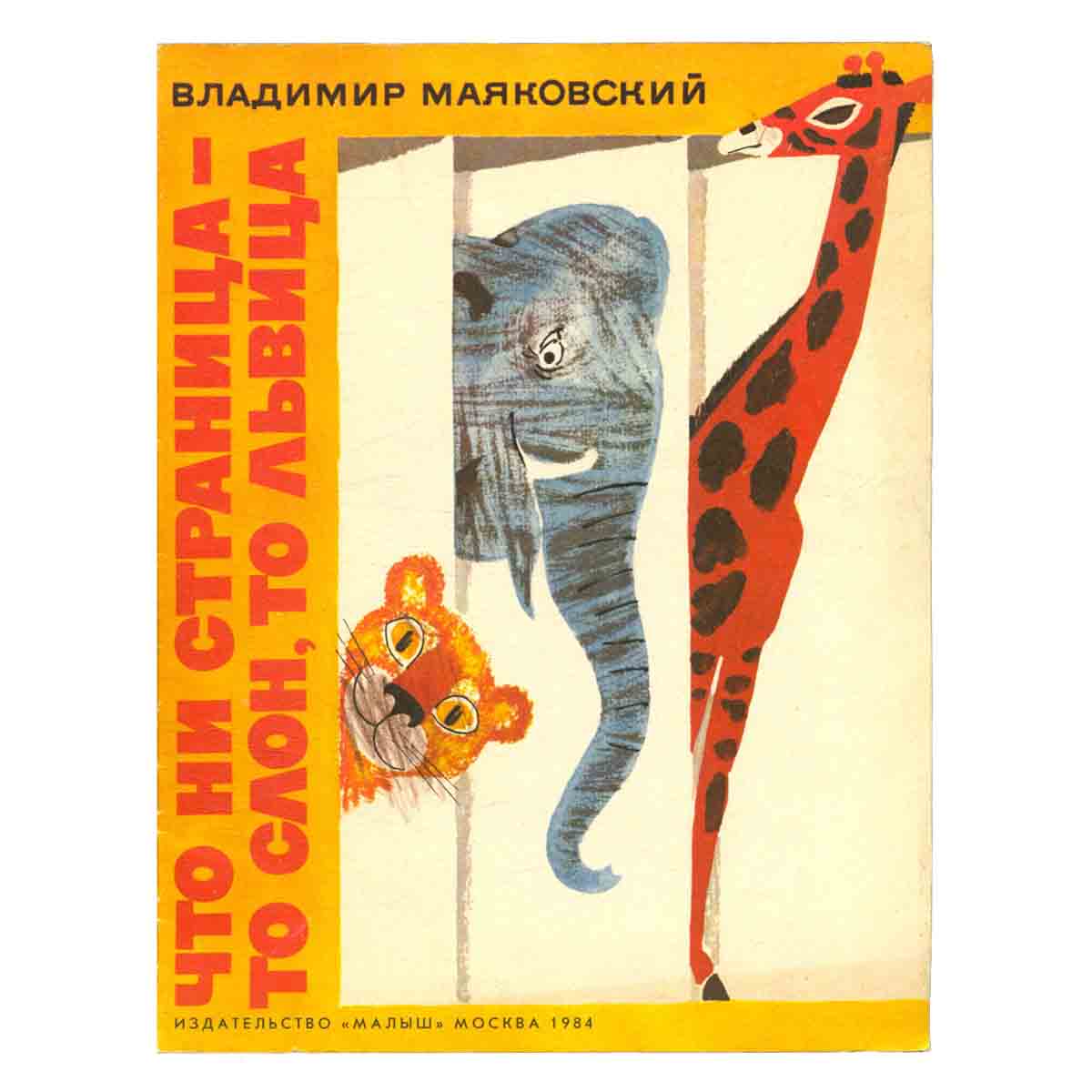 Что ни страница - то слон, то львица
