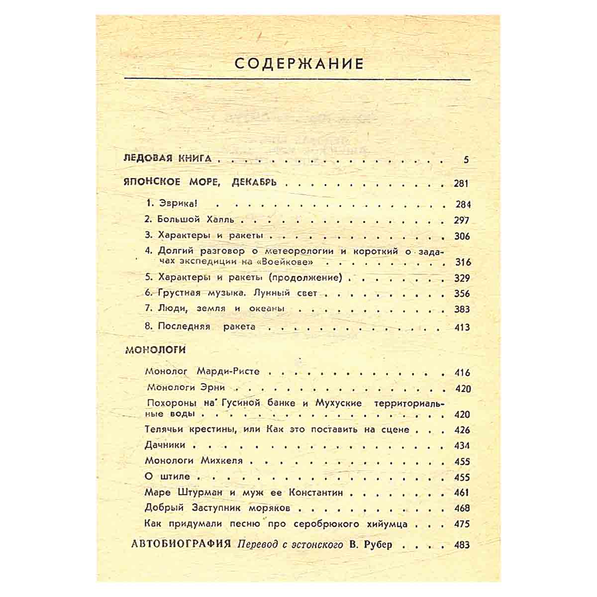 Ледовая книга. Японское море, декабрь. Монологи