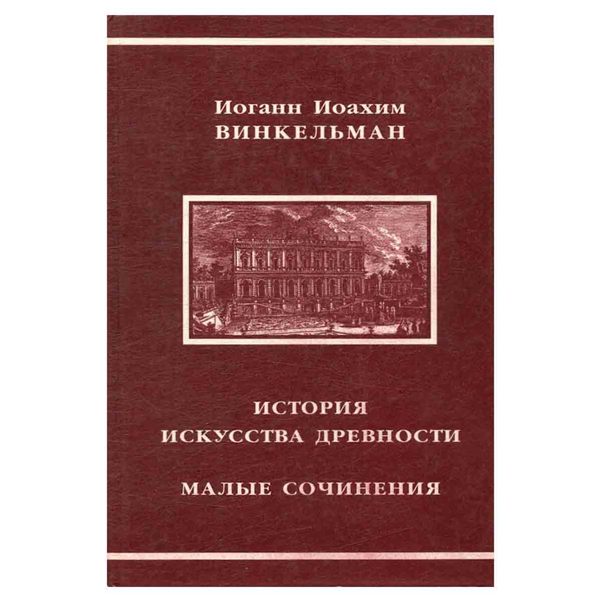 История искусства древности. Малые сочинения