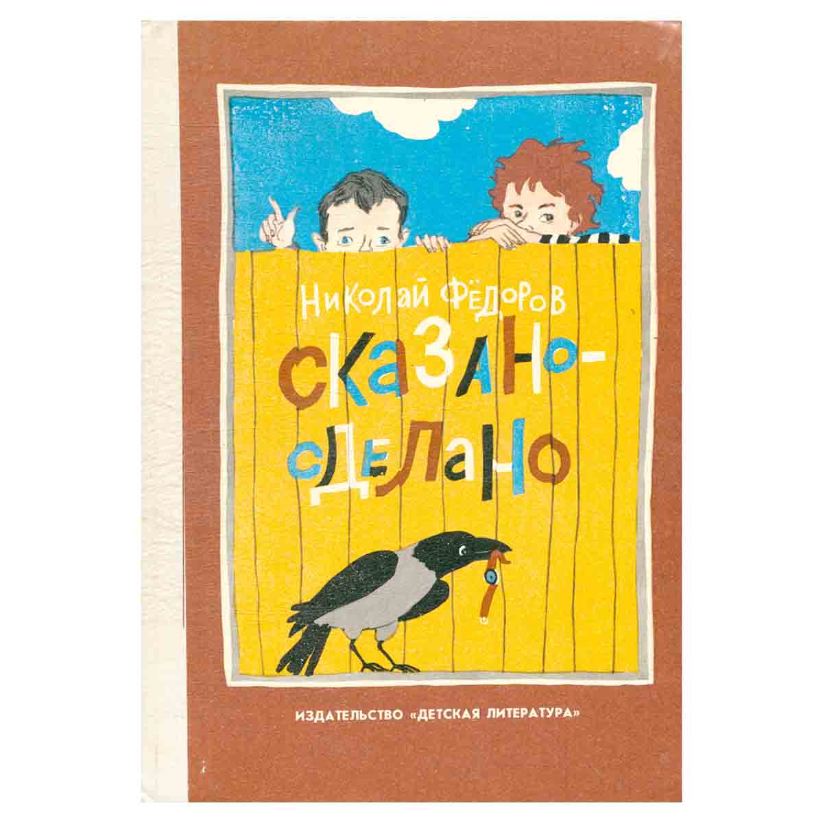 Сказано-сделано
