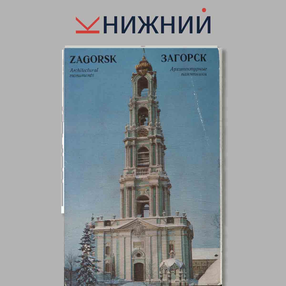 Набор открыток. Zagorsk. Загорск. Архитектурные памятники.