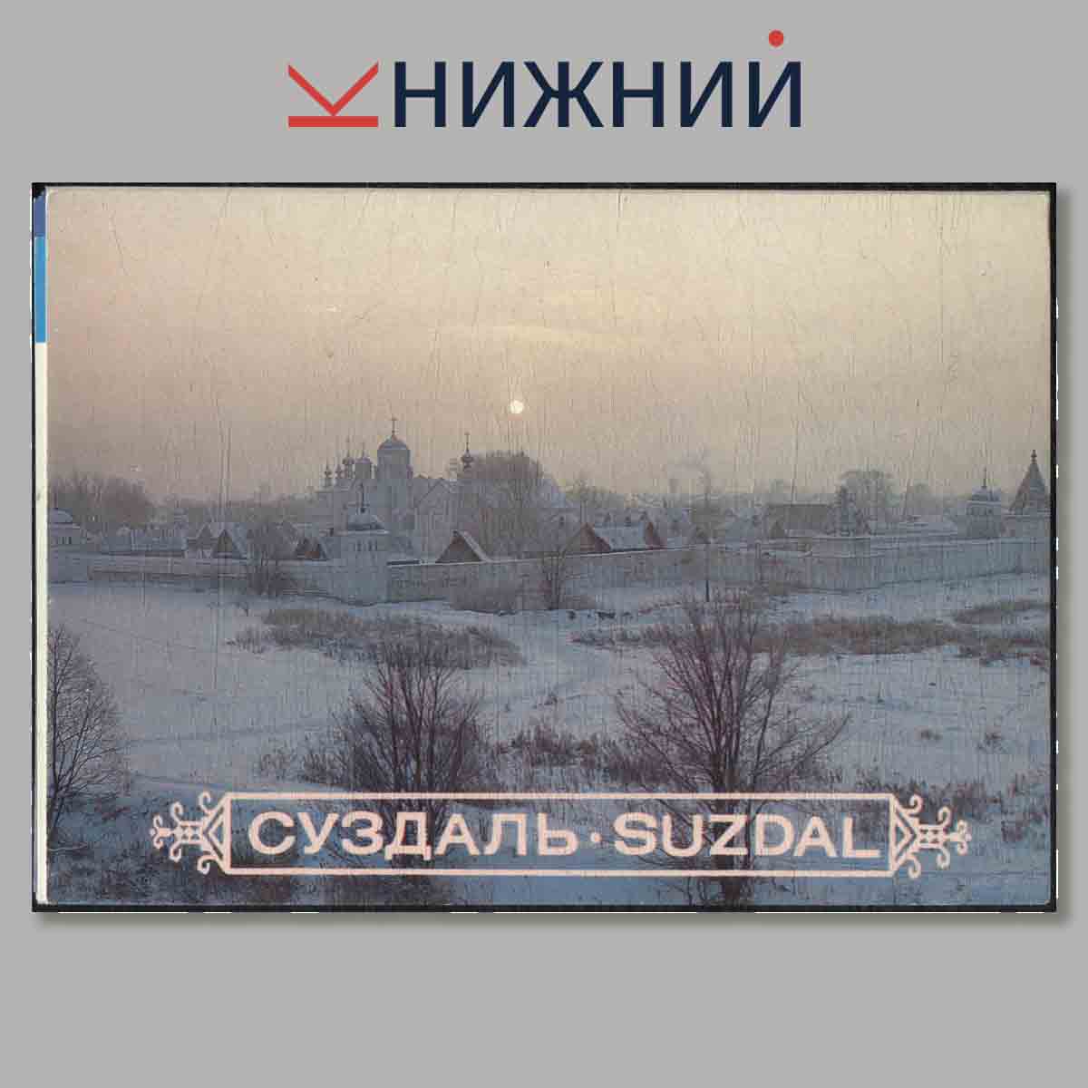 Набор открыток. Суздаль. Suzdal.