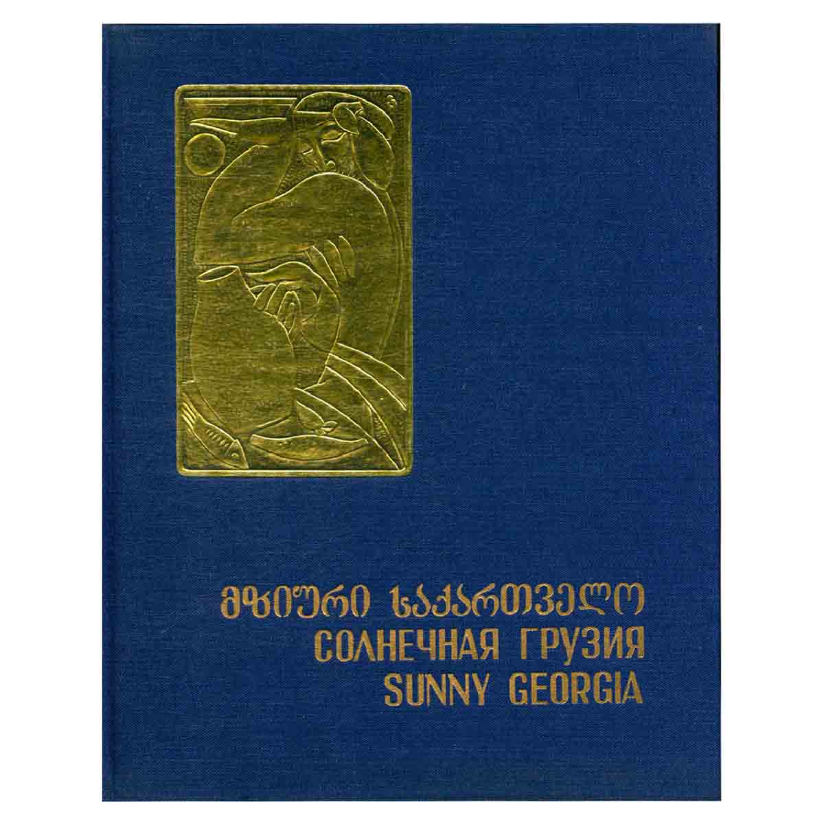 Солнечная Грузия. Фотоальбом