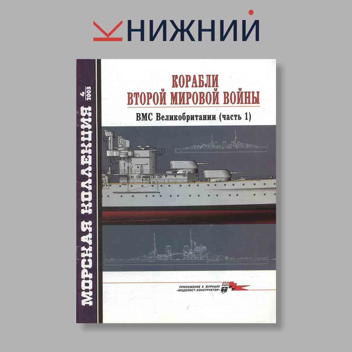 Журнал Морская коллекция "Корабли Второй Мировой войны ВМС Великобритании Часть 1". Выпуск № 4, 2003