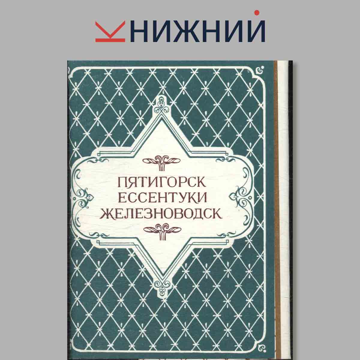 Набор открыток. Пятигорск Ессентуки Железноводск.