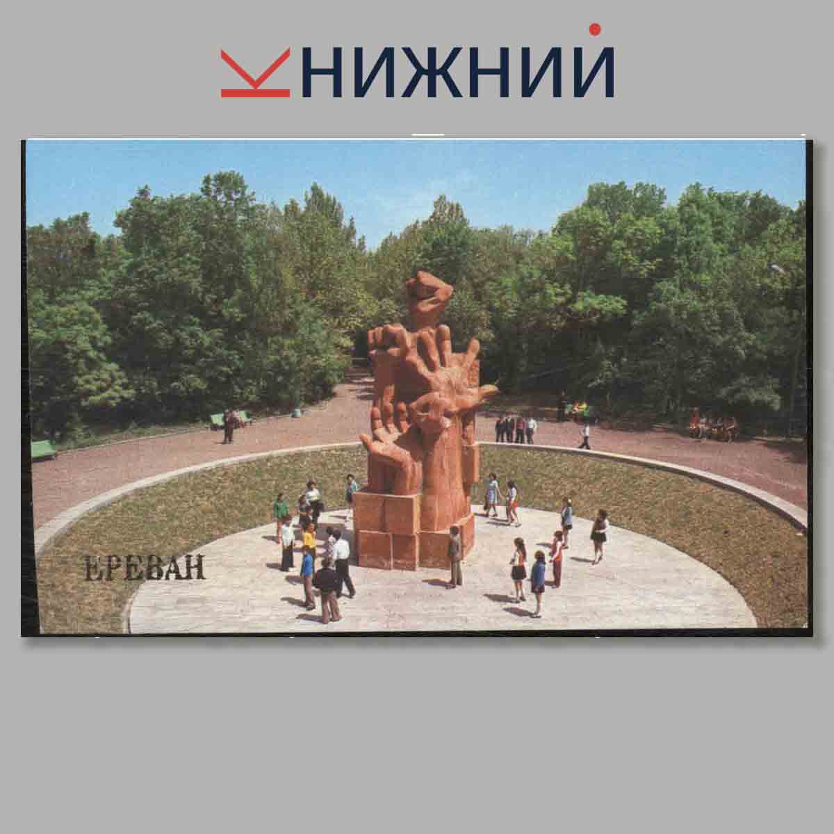 Набор открыток. Ереван.