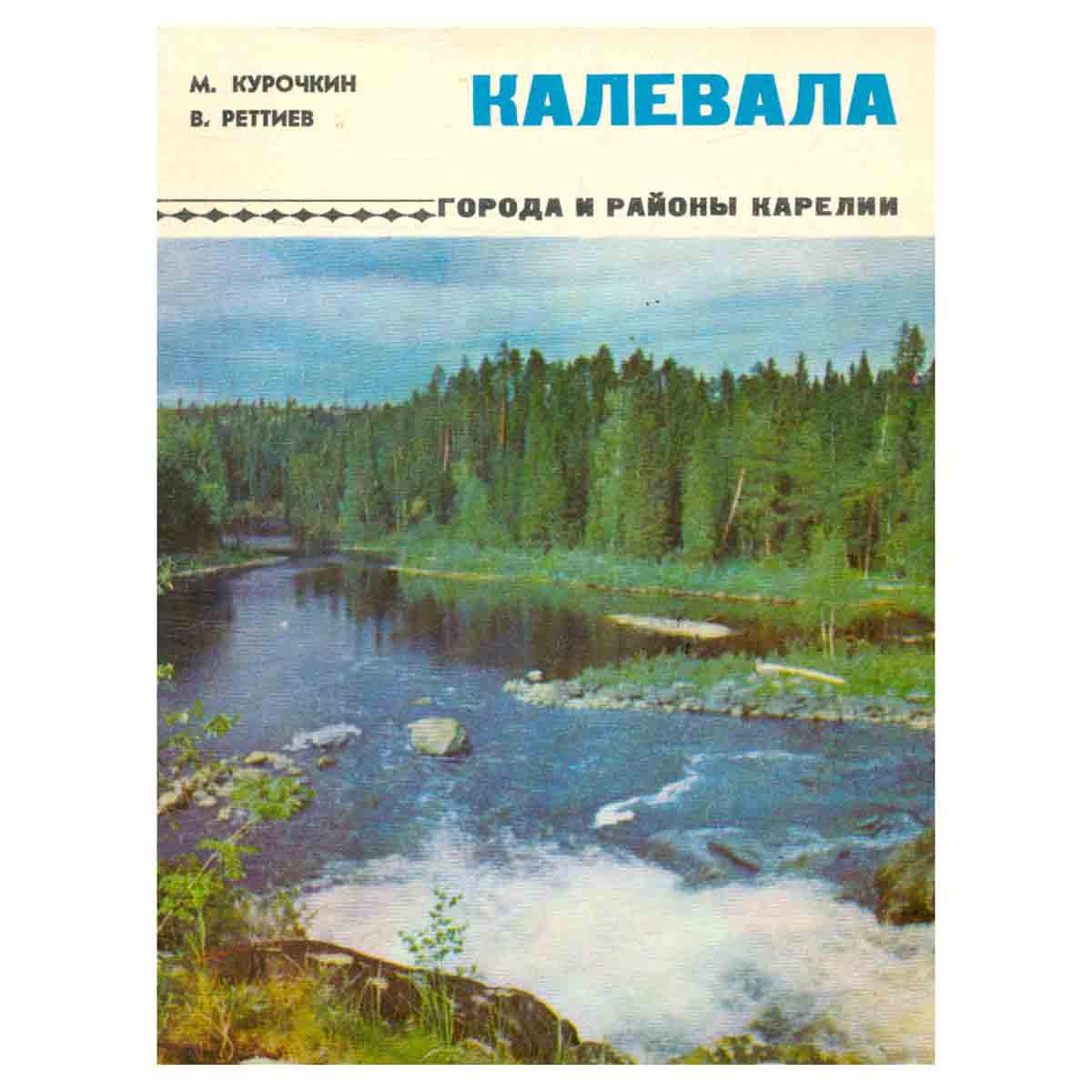 Калевала