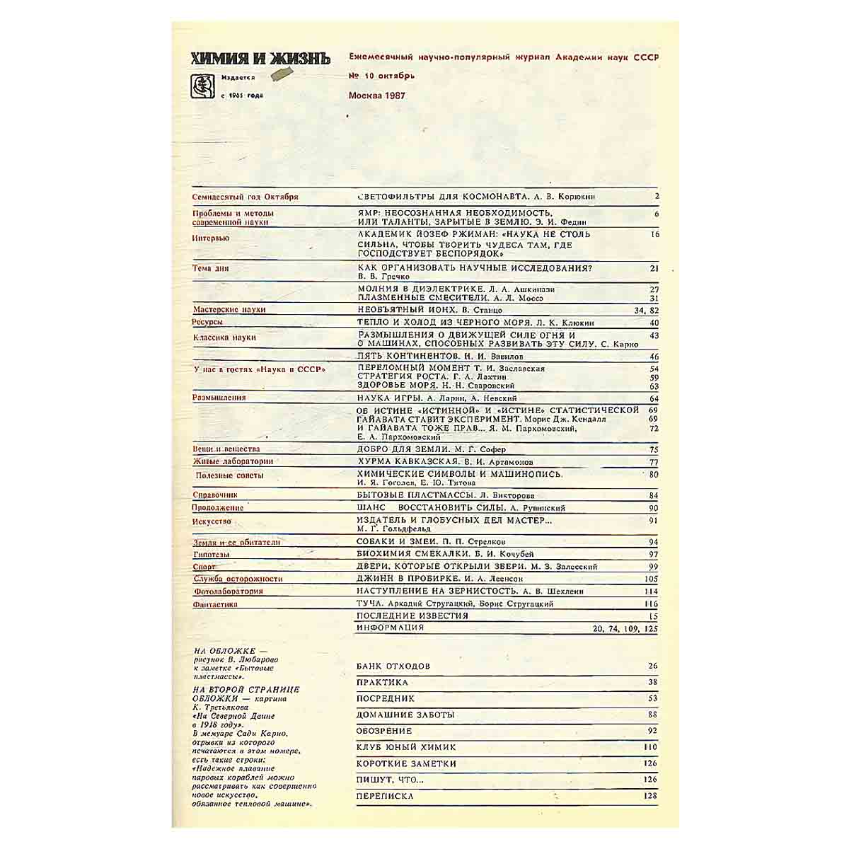 Химия и жизнь, №10, 1987