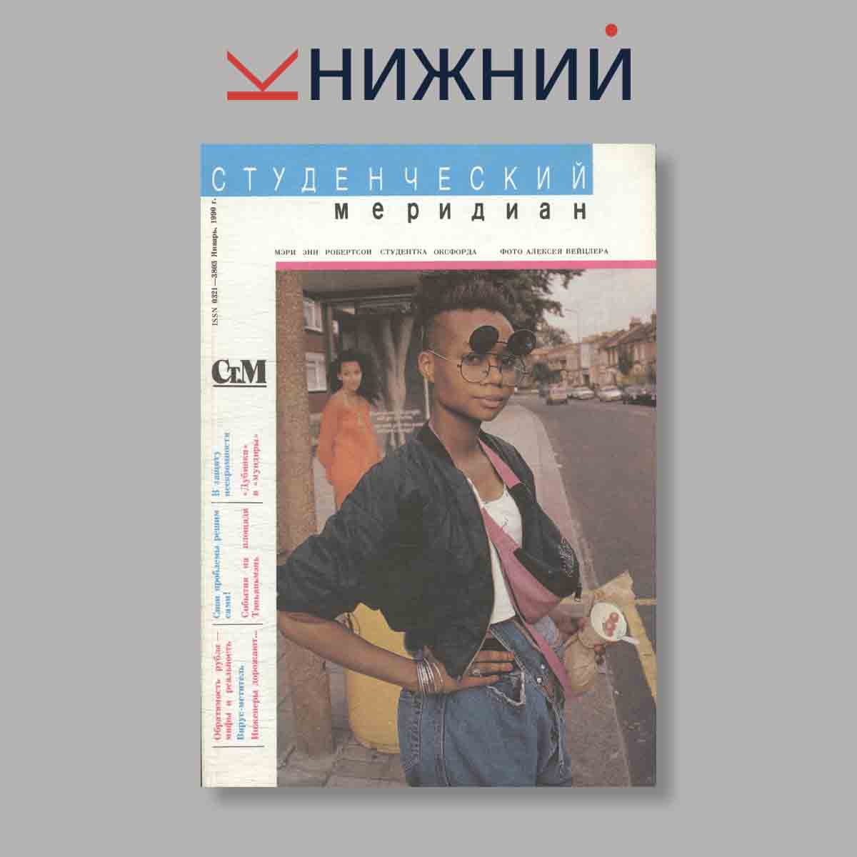 Журнал Студенческий меридиан. Выпуск № 1, 1990