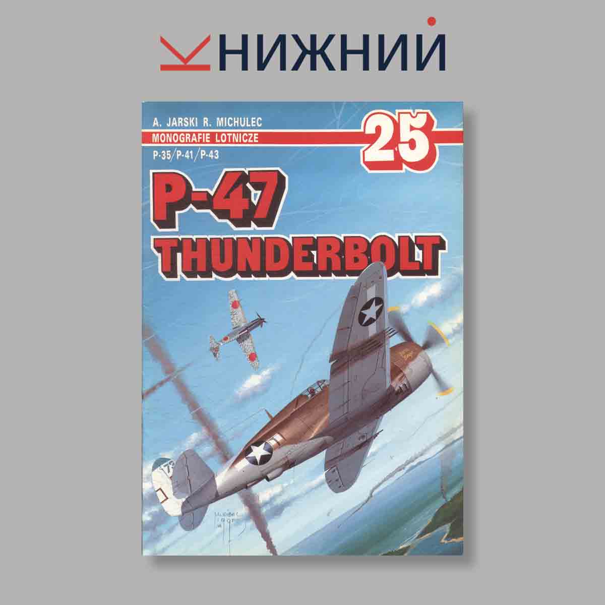Журнал P-47 Thunderbolt. Выпуск № 25, 1995