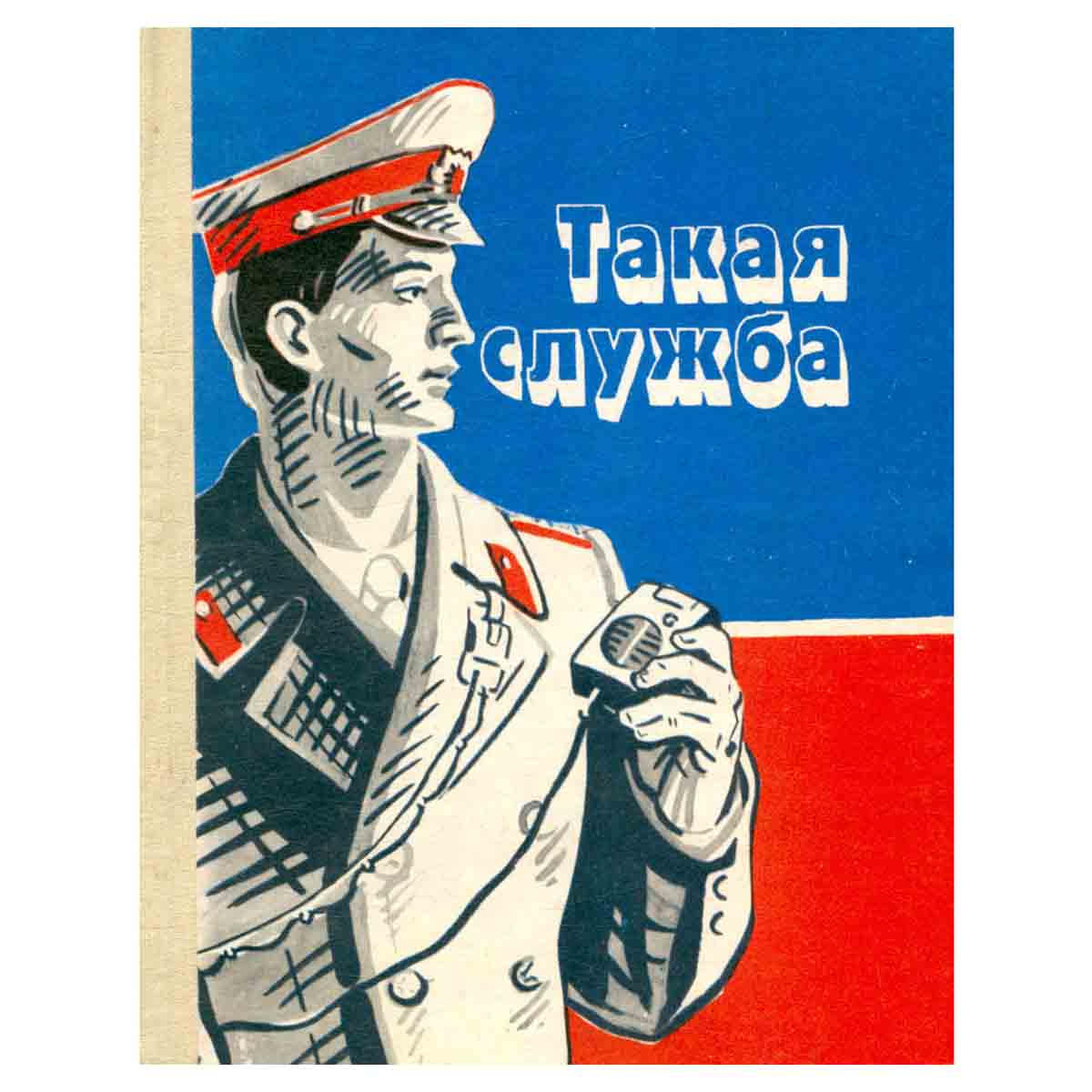 Такая служба. Сборник
