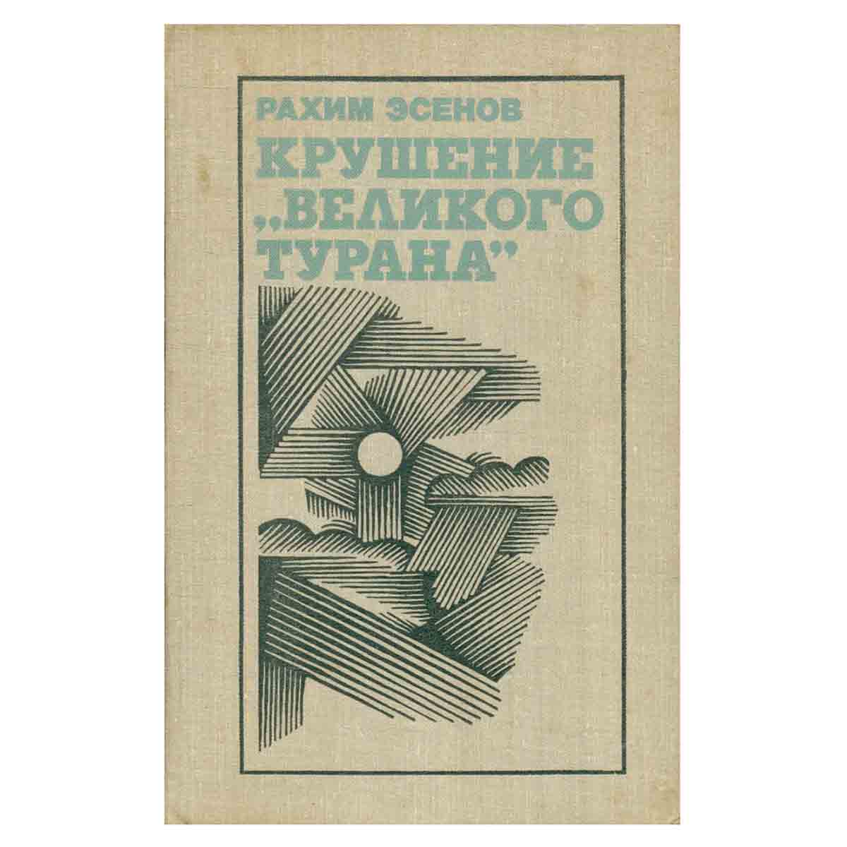 Крушение Великого Турана