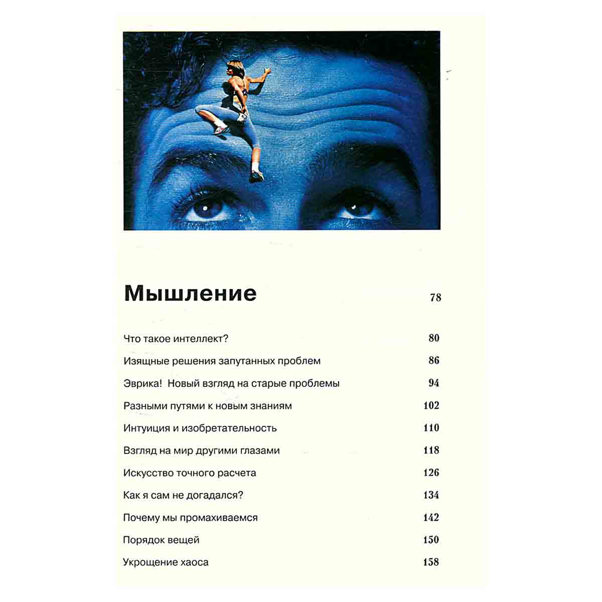 Мысль. Разум. Интеллект. Практическое руководство по развитию умственных способностей