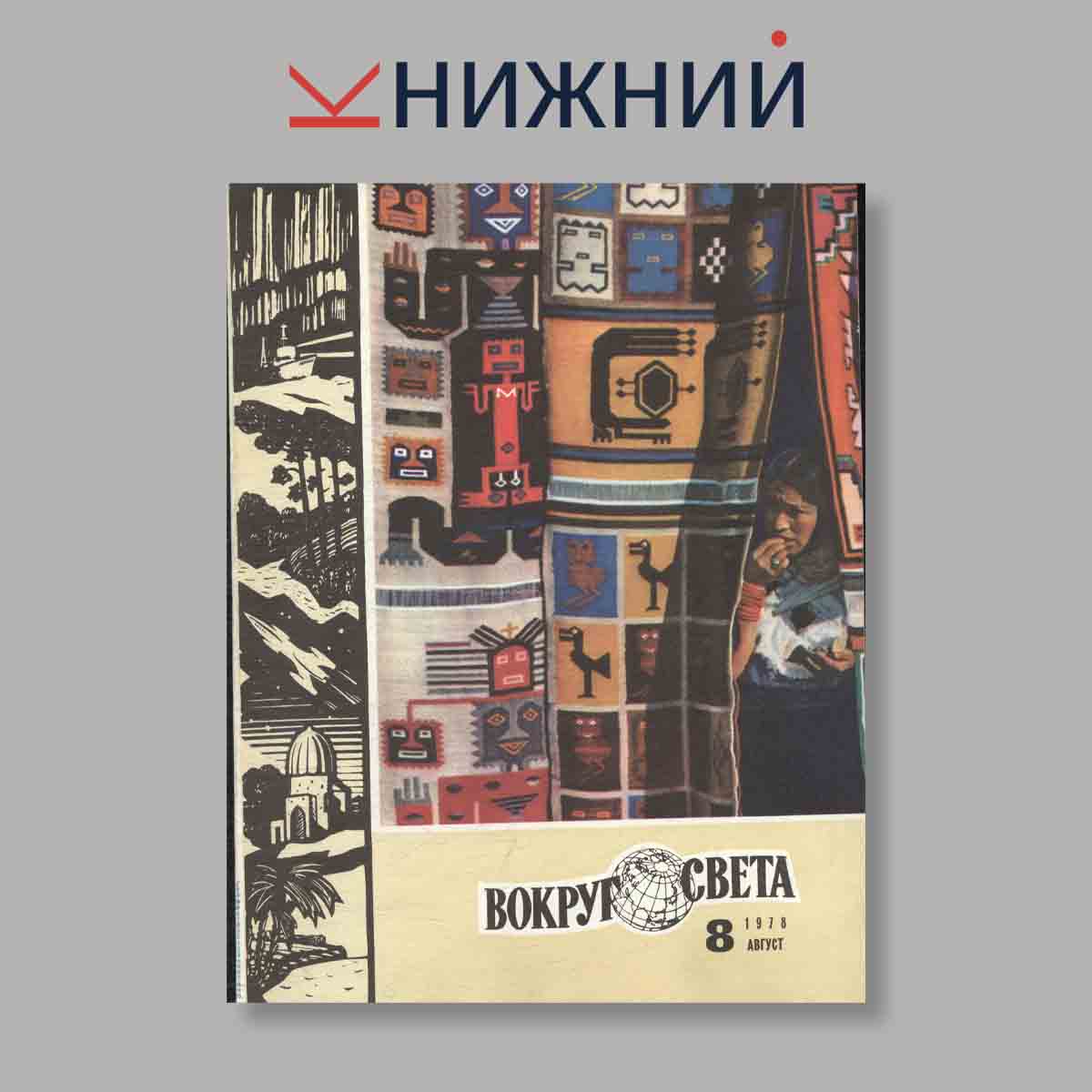 Журнал Вокруг света. Выпуск № 8, 1978
