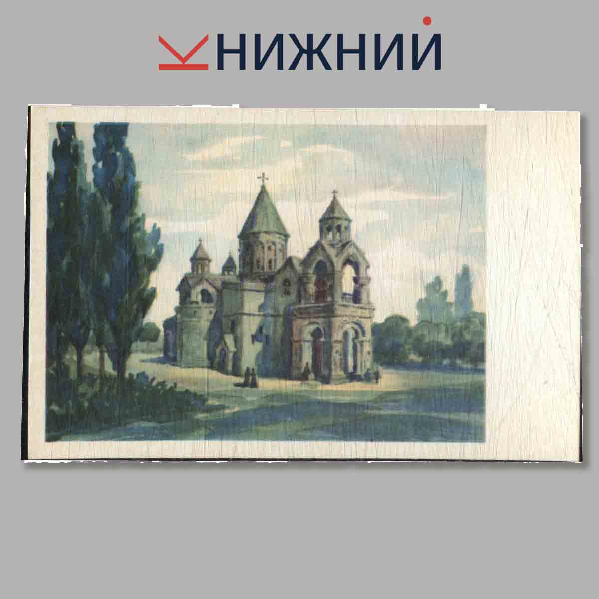 Набор открыток. Памятники Армянской Архитектуры. Рачия Рухкян.
