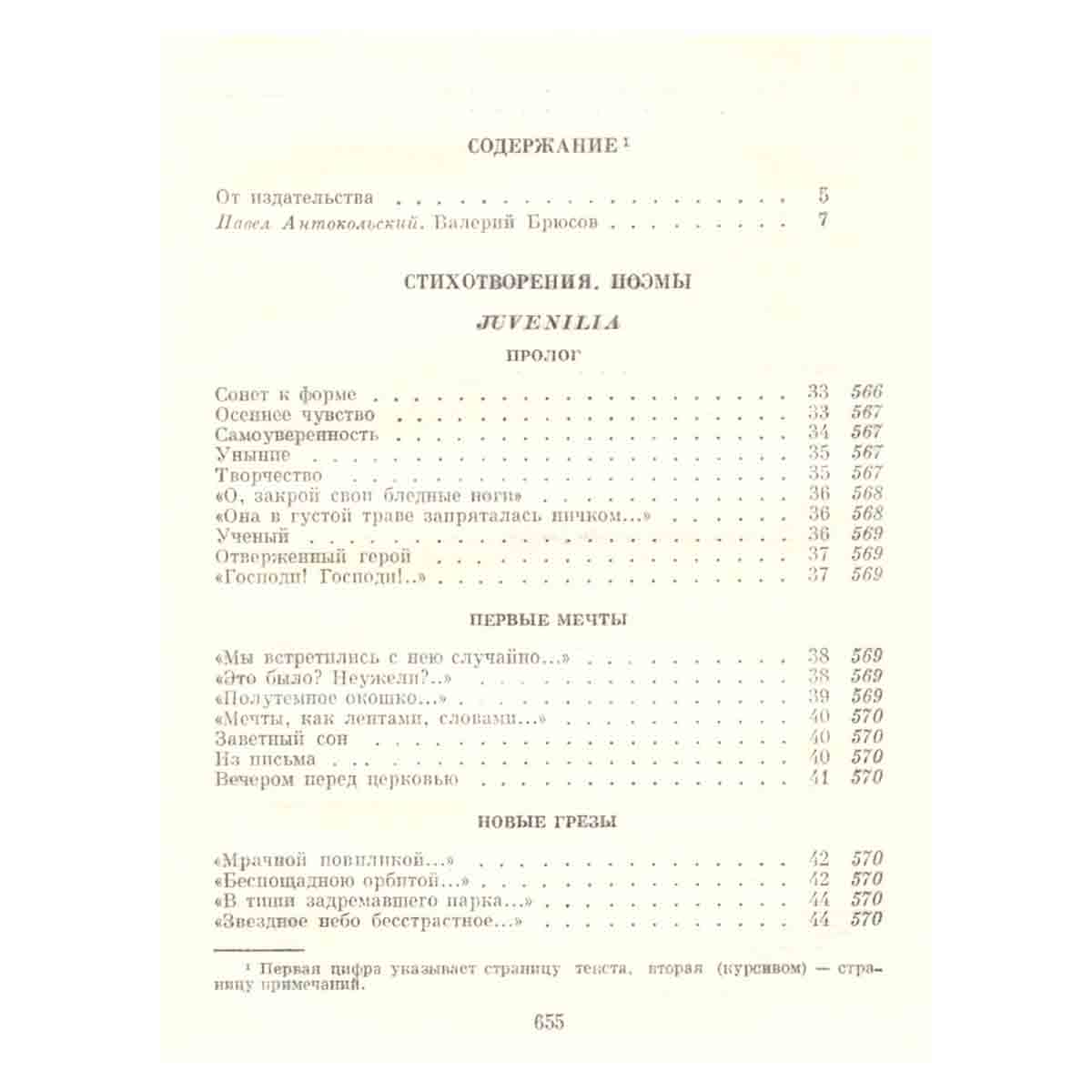 Валерий Брюсов. Собрание сочинений в семи томах. Том 1